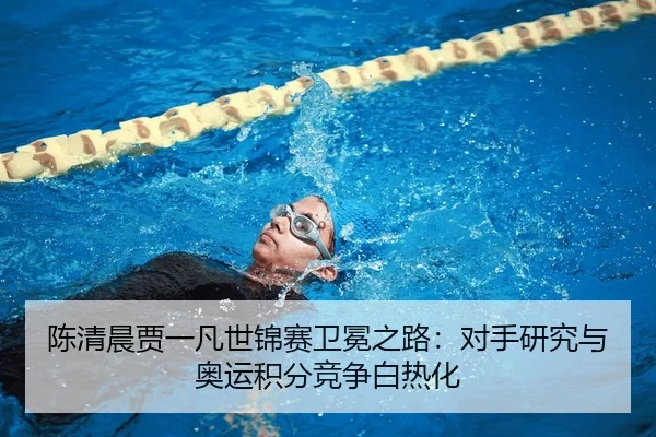 chen-qing-chen-jia-yi-fan-shi-jin-sai-wei-mian-zhi-lu-dui-shou-yan-jiu-yu-ao-yun-ji-fen-jing-zheng-bai-re-hua-2-633.jpg