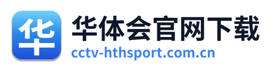 华体会官网下载